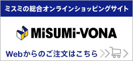 ミスミの総合オンラインショッピングサイト MISUMI-VONA