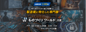 モノづくりワールド2025